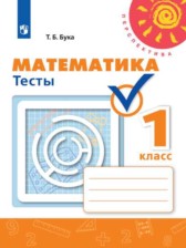 ГДЗ 1 класс по Математике тесты Бука Т.Б.  