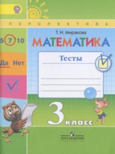 ГДЗ 3 класс по Математике тесты Миракова Т.Н.  