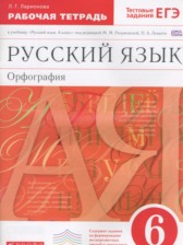 ГДЗ 6 класс по Русскому языку рабочая тетрадь Орфография Ларионова Л.Г.  