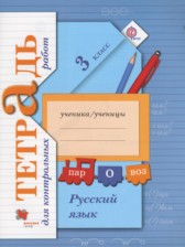 ГДЗ 3 класс по Русскому языку тетрадь для контрольных работ Романова В.Ю., Петленко Л.В.  