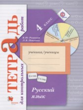 ГДЗ 4 класс по Русскому языку тетрадь для контрольных работ Романова В.Ю., Петленко Л.В.  