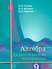 Алгебра 9 класс дидактические материалы Ткачёва М.В.