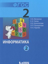 ГДЗ 2 класс по Информатике  Матвеева Н.В., Челак Е.Н.  часть 1, 2