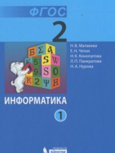 ГДЗ 2 класс по Информатике  Матвеева Н.В., Челак Е.Н.  часть 1, 2