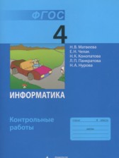 Информатика 4 класс контрольные работы Матвеева Н.В.