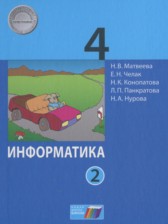 ГДЗ 4 класс по Информатике  Матвеева Н.В., Челак Е.Н.  часть 1, 2