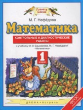 ГДЗ 1 класс по Математике контрольные и диагностические работы Нефедова М.Г.  