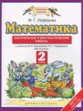 Математика 2 класс контрольные и диагностические работы Нефёдова М.Г.