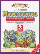 ГДЗ 2 класс по Математике  контрольные и диагностические работы Нефедова М.Г.  