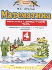 ГДЗ 4 класс по Математике контрольные и диагностические работы Нефедова М.Г.  