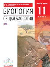 ГДЗ 11 класс по Биологии  Сивоглазов В.И., Агафонова И.Б.  