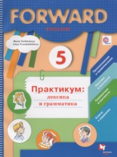 Английский язык 5 класс практикум Forward Вербицкая М.В.