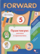 ГДЗ 5 класс по Английскому языку практикум Forward Вербицкая М.В., Твердохлебова И.П.  