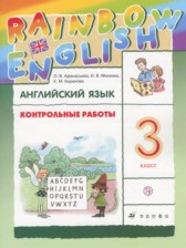 ГДЗ 3 класс по Английскому языку контрольные работы Rainbow Афанасьева О.В., Михеева И.В.  