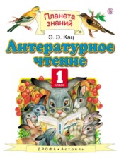 Литературное чтение 1 класс Кац