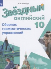 Английский язык 10 класс сборник грамматических упражнений Starlight Мильруд Р.П.