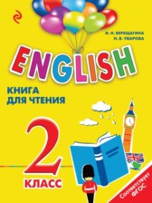 ГДЗ 2 класс по Английскому языку книга для чтения Верещагина И.Н., Уварова Н.В.  