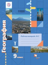 ГДЗ 9 класс по Географии рабочая тетрадь Таможняя Е.А., Толкунова С.Г.  часть 1, 2