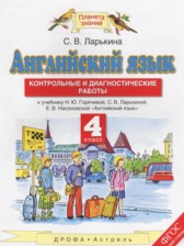 ГДЗ 4 класс по Английскому языку контрольные и диагностические работы Ларькина С.В.  