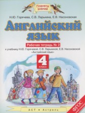 ГДЗ 4 класс по Английскому языку рабочая тетрадь Горячева Н.Ю., Ларькина С.В.  часть 1, 2