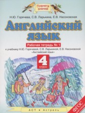 ГДЗ 4 класс по Английскому языку рабочая тетрадь Горячева Н.Ю., Ларькина С.В.  часть 1, 2