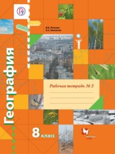 ГДЗ 8 класс по Географии рабочая тетрадь Пятунин В.Б., Таможняя Е.А.  часть 1, 2