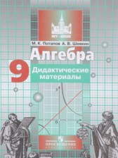 ГДЗ 9 класс по Алгебре дидактические материалы Потапов М.К., Шевкин А.В.  