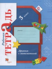 Математика 3 класс рабочая тетрадь Дружим с математикой Кочурова Е.Э.