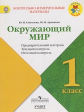 ГДЗ 1 класс по Окружающему миру предварительный, текущий и итоговый контроль Глаголева Ю.И., Архипова Ю.И.  