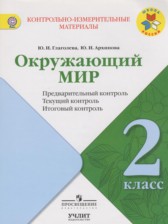 ГДЗ 2 класс по Окружающему миру предварительный, текущий и итоговый контроль Глаголева Ю.И., Архипова Ю.И.  