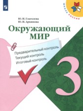 ГДЗ 3 класс по Окружающему миру предварительный, текущий и итоговый контроль Глаголева Ю.И., Архипова Ю.И.  