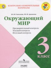 ГДЗ 3 класс по Окружающему миру предварительный, текущий и итоговый контроль Глаголева Ю.И., Архипова Ю.И.  