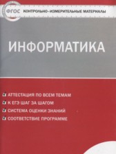 Информатика 8 класс контрольно-измерительные материалы Масленикова О.Н.