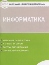 ГДЗ 5 класс по Информатике контрольно-измерительные материалы Масленикова О.Н.  