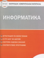 Информатика 7 класс контрольно-измерительные материалы Масленикова О.Н.