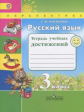 ГДЗ 3 класс по Русскому языку тетрадь учебных достижений Михайлова С.Ю.  