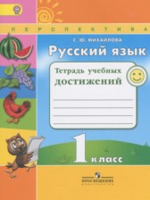 ГДЗ 1 класс по Русскому языку тетрадь учебных достижений Михайлова С.Ю.  