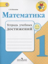 ГДЗ 1 класс по Математике тетрадь учебных достижений Волкова С.И.  