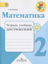 Математика 2 класс тетрадь учебных достижений Волкова С.И.