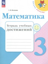 Математика 3 класс тетрадь учебных достижений Волкова С.И.