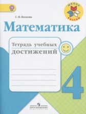 ГДЗ 4 класс по Математике тетрадь учебных достижений Волкова С.И.  