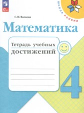 ГДЗ 4 класс по Математике тетрадь учебных достижений Волкова С.И.  