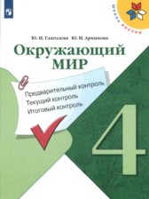 ГДЗ 4 класс по Окружающему миру предварительный, текущий и итоговый контроль Глаголева Ю.И., Архипова Ю.И.  