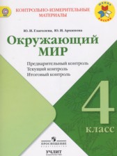 ГДЗ 4 класс по Окружающему миру предварительный, текущий и итоговый контроль Глаголева Ю.И., Архипова Ю.И.  