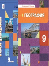 География 9 класс Таможняя, Толкунова