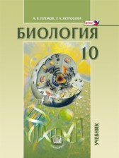 ГДЗ 10 класс по Биологии  Теремов А.В., Петросова Р.А. Углубленный уровень 