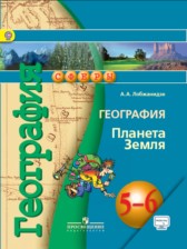 География 5-6 Лобжанидзе