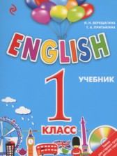 ГДЗ 1 класс по Английскому языку Английский для школьников Верещагина И.Н., Притыкина Т.А.  