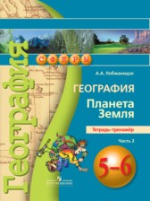 ГДЗ 5 класс по Географии тетрадь-тренажёр А.А. Лобжанидзе  часть 1, 2