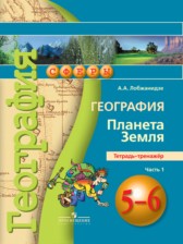 География 5-6 Лобжанидзе тетрадь-тренажёр 